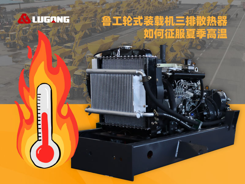 EBET易博网站轮式装载机三排散热器如何征服夏季高温
