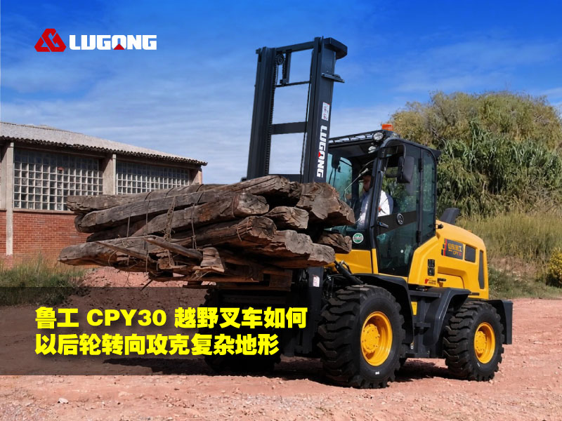 EBET易博网站 CPY30 越野叉车如何以后轮转向攻克复杂地形