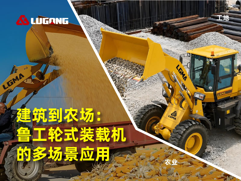 建筑到农场:EBET易博网站轮式装载机的多场景应用